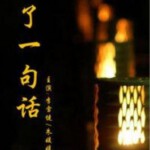 N1143-1144为了一句话【李雪健】2碟装 高清版 2015