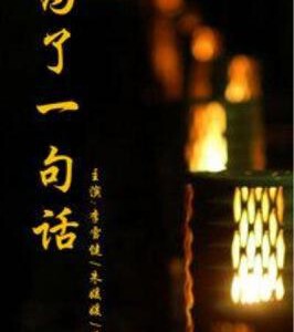 N1143-1144为了一句话【李雪健】2碟装 高清版 2015