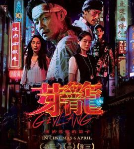 N1147芽笼 2023新加坡最新上映犯罪大作