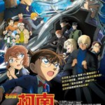 M1282名侦探柯南剧场版26：黑铁的鱼影 高清版 2023年最新柯南剧场版第26部