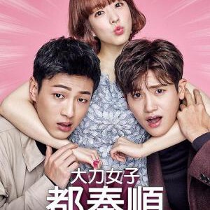 M1288-1290大力女子都奉顺 3碟装 豆瓣8.1 2017年韩国上映最佳剧情佳作