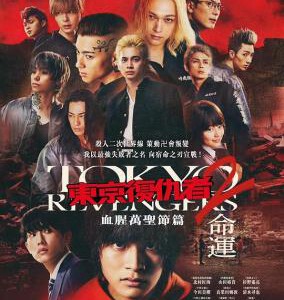 M1294东京复仇者2血色万圣节篇-命运- 2023年最新动作科幻漫改真人版电影