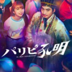 N1174-1175派对浪客孔明 2碟装 2023年最新真人日剧版