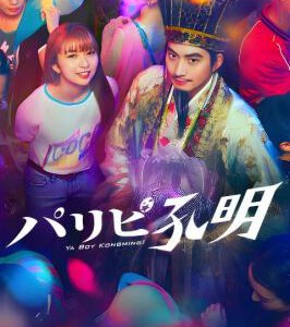 N1174-1175派对浪客孔明 2碟装 2023年最新真人日剧版