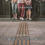 N1179少年们 2023韩国 由真实事件改编