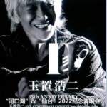 N1197-1198玉置浩二纪念演唱会 2碟装