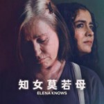 N1204知女莫若 2023网飞出品最新阿根廷悬疑大作