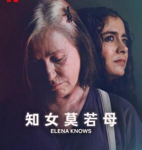 N1204知女莫若 2023网飞出品最新阿根廷悬疑大作