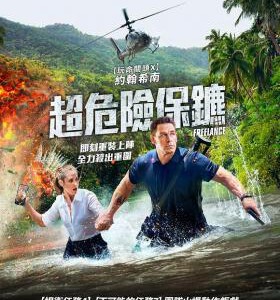 N1205自由职业者/超危险保镖 正式版 豆瓣5.6 2023年美国上映喜剧动作片