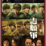 N1207志愿军：雄兵出击 正式版 2023