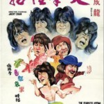 N1209笑拳怪招 2K修复 1979 成龙主演