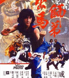 N1210师弟出马 1980 成龙 元彪主演