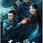 N1224-1225南海归墟 2碟装 高清版 2023最新国产硬核动作冒险剧集