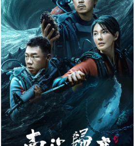 N1224-1225南海归墟 2碟装 高清版 2023最新国产硬核动作冒险剧集