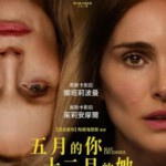 N1242五月十二月 2023 娜塔莉·波特曼&朱丽安·摩尔主演