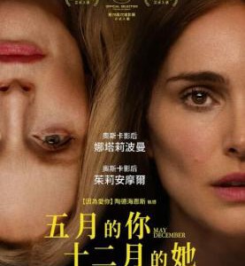 N1242五月十二月 2023 娜塔莉·波特曼&朱丽安·摩尔主演