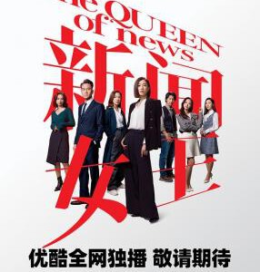 N1253-1255新闻女王 第一季 3碟装 2023 TVB港产热播电视剧