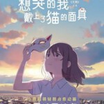 N1154想哭的我戴上了猫的面具/无限/想哭的我戴上了猫(2020) 豆瓣6.5 高清版