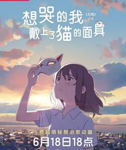 N1154想哭的我戴上了猫的面具/无限/想哭的我戴上了猫(2020) 豆瓣6.5 高清版