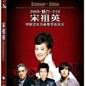 H1261 BD50 魅力中国-宋祖英中国北京鸟巢夏季音乐会