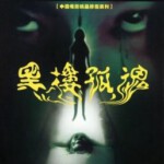 N1257黑楼孤魂/黑楼惊魂 (1989) 正式版