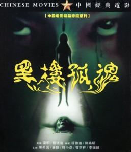N1257黑楼孤魂/黑楼惊魂 (1989) 正式版