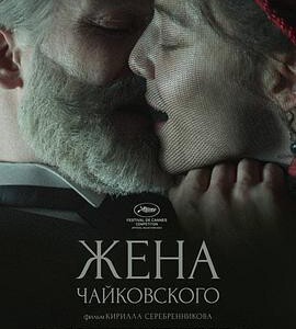 N1259柴可夫斯基的妻子/安东尼娜 (2022) 俄罗斯 豆瓣6.8