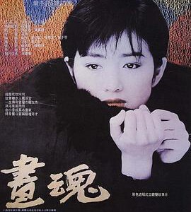 N1260画魂 (1994) 豆瓣7.3