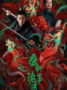 N1268-1270唐朝诡事录(2022)3碟 高清版 豆瓣7.9