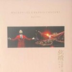 N1271-1272弦续 李克勤