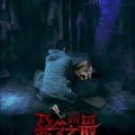 N1273失衡凶间之恶念之最/失衡凶间3 (2023) 港产片