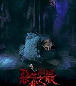 N1273失衡凶间之恶念之最/失衡凶间3 (2023) 港产片