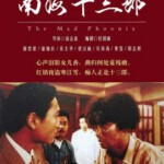 N1279南海十三郎 (1997) 豆瓣9.2