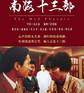 N1279南海十三郎 (1997) 豆瓣9.2
