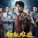 N1284劫数难逃/一狱一世界2劫数难逃 (2023) 高清版