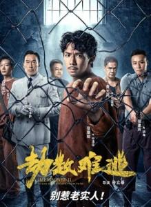 N1284劫数难逃/一狱一世界2劫数难逃 (2023) 高清版