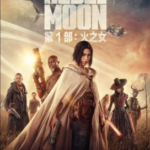 P1034月球叛军：火之女 2023 扎克·施奈德耗时数十年打造2023科幻史诗巨作