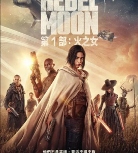 P1034月球叛军：火之女 2023 扎克·施奈德耗时数十年打造2023科幻史诗巨作