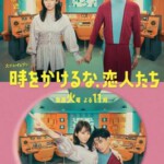 P1035-1036别穿越时空了，恋人们 2碟装 2023年最新日本科幻恋爱喜剧