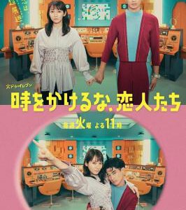 P1035-1036别穿越时空了，恋人们 2碟装 2023年最新日本科幻恋爱喜剧