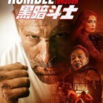 P1043黑暗斗士 2023最新惊悚动作片