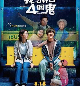 P1052看不见的朋友 2023台湾奇幻喜剧片