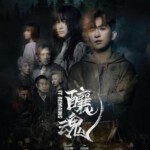 P1056酿魂 2023最新香港恐怖片