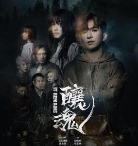 P1056酿魂 2023最新香港恐怖片