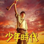 P1060-1061少年时代 2碟装 2023高分韩剧
