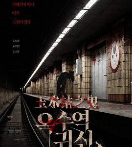 P1075玉水站之鬼 2022惊骇全韩真实恐怖事件