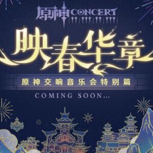 P1076原神交响音乐会2023上海站 4K高清高码版