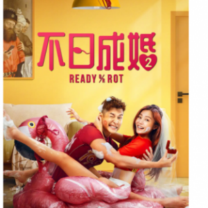 P1077不日成婚2 2023港产爱情喜剧