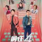 P1083前任4：英年早婚 高清版 2023