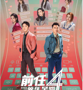 P1083前任4：英年早婚 高清版 2023